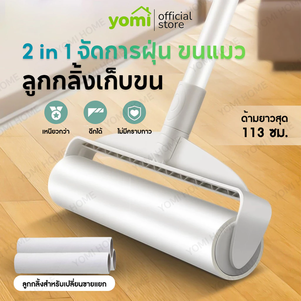 YOMI ลูกกลิ้งเก็บขนสัตว์ ยืดได้ถึง 113ซม ขนาด 24cmลูกกลิ้งกระดาษกาวเหนียวเก็บขนได้ดี