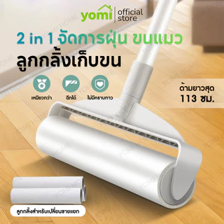 YOMI ลูกกลิ้งเก็บขนสัตว์ ยืดได้ถึง 113ซม ขนาด 24cmลูกกลิ้งกระดาษกาวเหนียวเก็บขนได้ดี