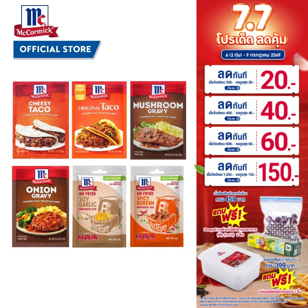แม็คคอร์มิค ผงเครื่องปรุง คละรสชาติ│Mccormick Seasoning Mix Flavor