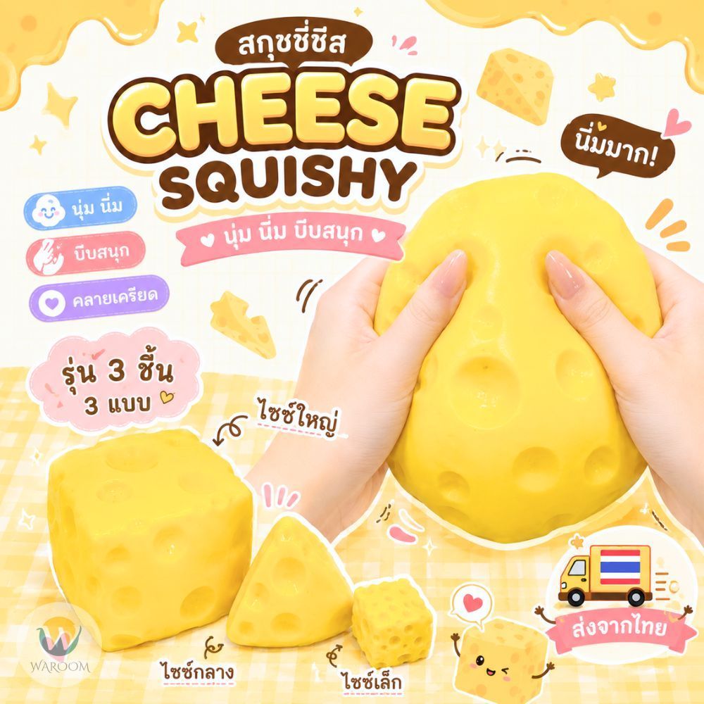 squeeze ball ดีไซน์ชีส ของเล่นคลายเครียด ยืดหยุ่น นุ่มนิ่ม เด้งสู้มือ ราคา 1 ชิ้น ส่งจากไทย!!!