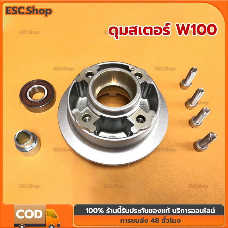COD ดุมสเตอร์ W100 ดุมสเตอร์เวฟ100 เก่า มีแบบยกชุด สามารถแปลงใส่ได้เลย ใส่ รถเวฟ W110i w125 ดรีมคัป ฯลฯ