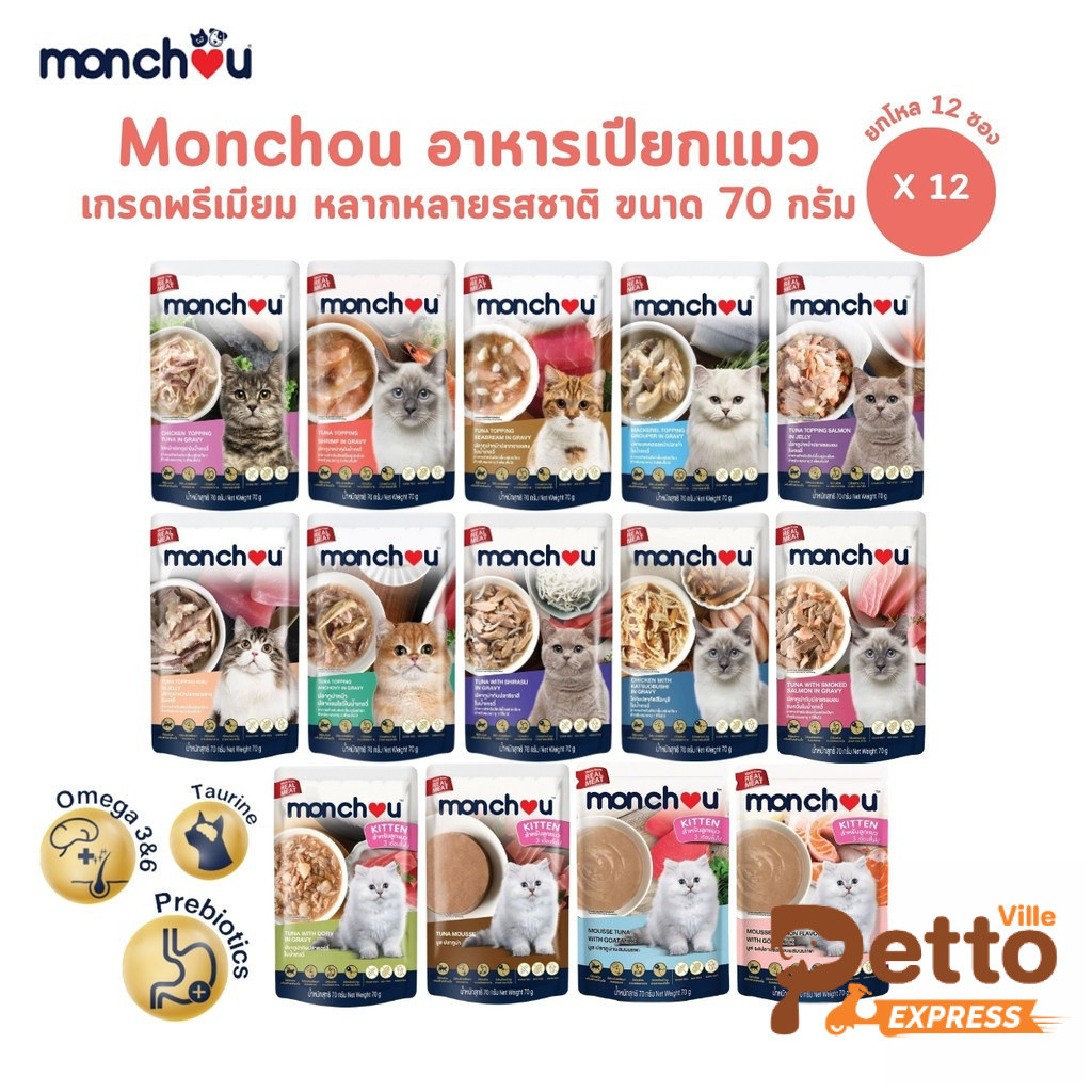 Monchou มองชู [12 ซอง] อาหารเปียกแมว เนื้อแท้ เกรดพรีเมี่ยม ไม่เติมเกลือ ขนาด 70 กรัม