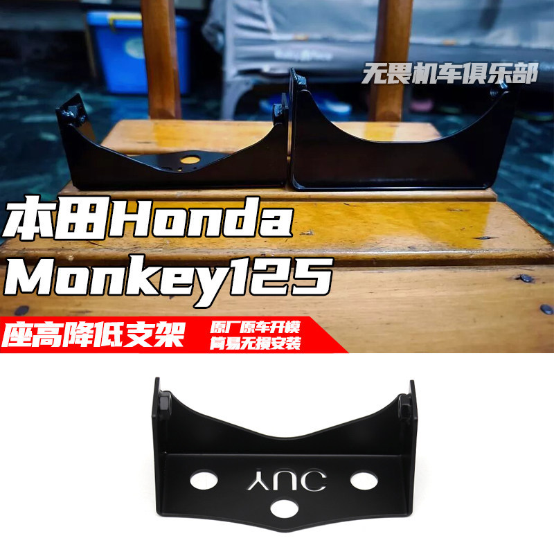 เหมาะสําหรับ HONDA HONDA Monkey125 Violent Monkey 125 Monkey 125 Modified Seat High Lower Bracket