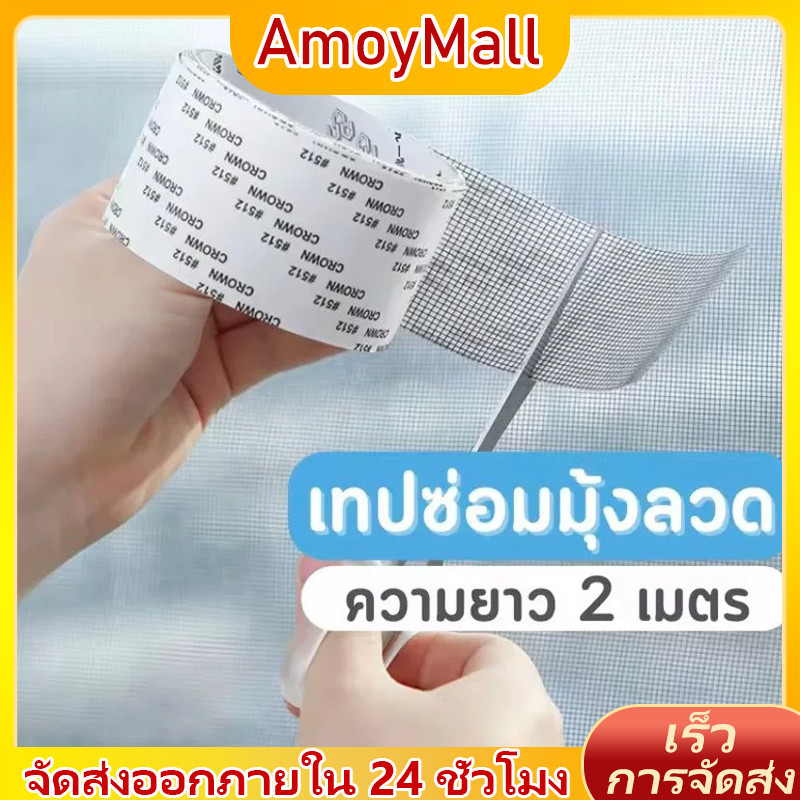 AMOY เทปมุ้งลวด เทปซ่อมมุ้งลวด มุ้งลวด เทปซ่อมตาข่ายมุ้งลวด New พร้อมส่ง