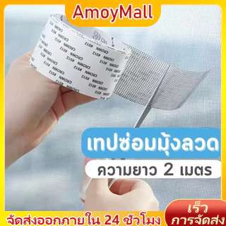 AMOY เทปมุ้งลวด เทปซ่อมมุ้งลวด มุ้งลวด เทปซ่อมตาข่ายมุ้งลวด New พร้อมส่ง