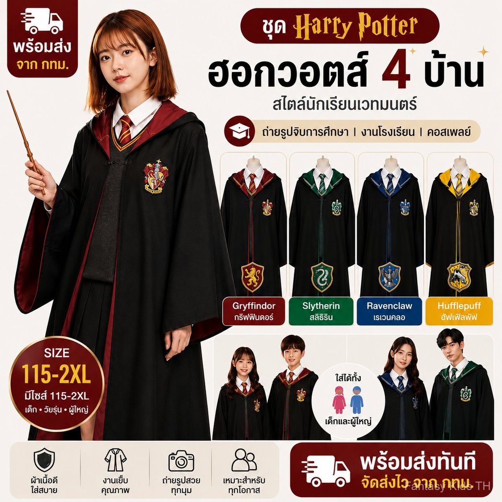 พร้อมส่งจากไทย ชุด Harry Potter ฮอกวอตส์ ชุดพ่อมดแม่มด สไตล์นักเรียนเวทมนตร์ ถ่ายรูปจบการศึกษา เด็ก-ผู้ใหญ่