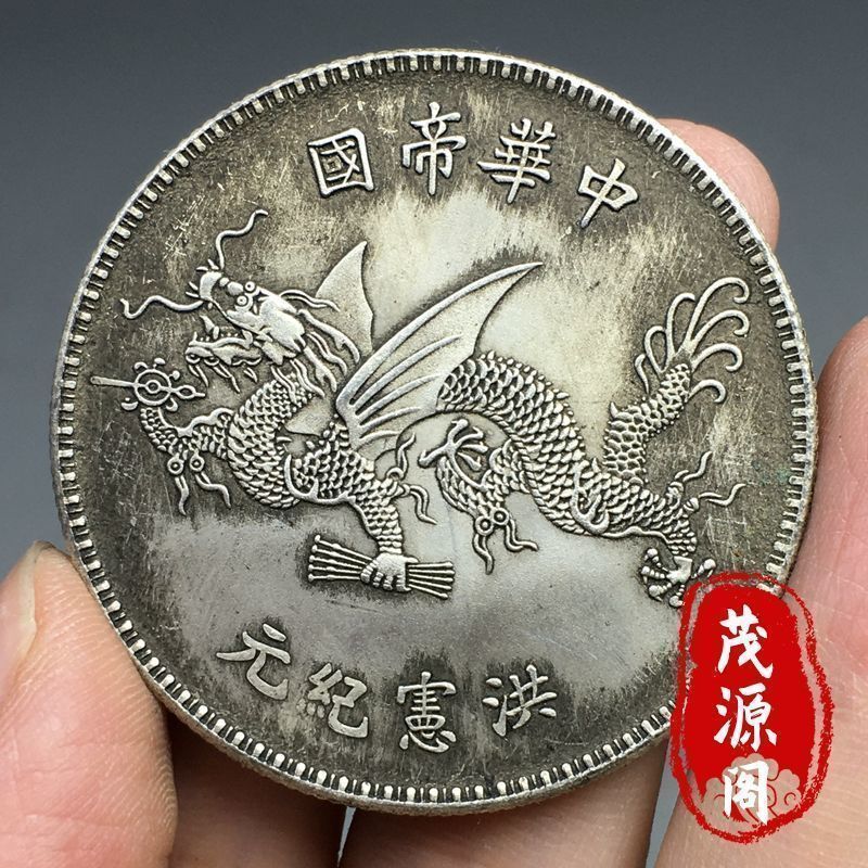 7/9-Rare Silver Coin Flying Dragon High Hat Silver Yuan Hong Xian Era Empire Elementary School Flyin