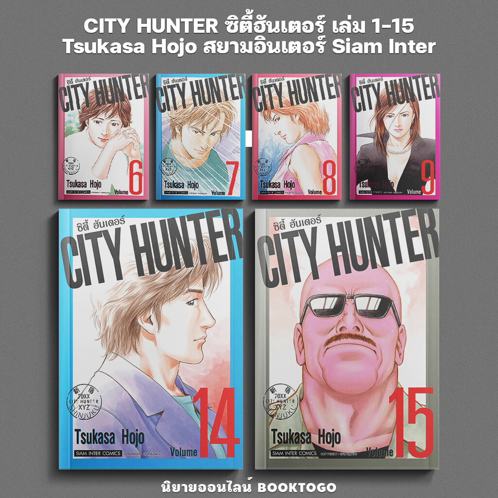 (พร้อมส่ง) CITY HUNTER ซิตี้ฮันเตอร์ เล่ม 1-15 Tsukasa Hojo สยามอินเตอร์ Siam Inter