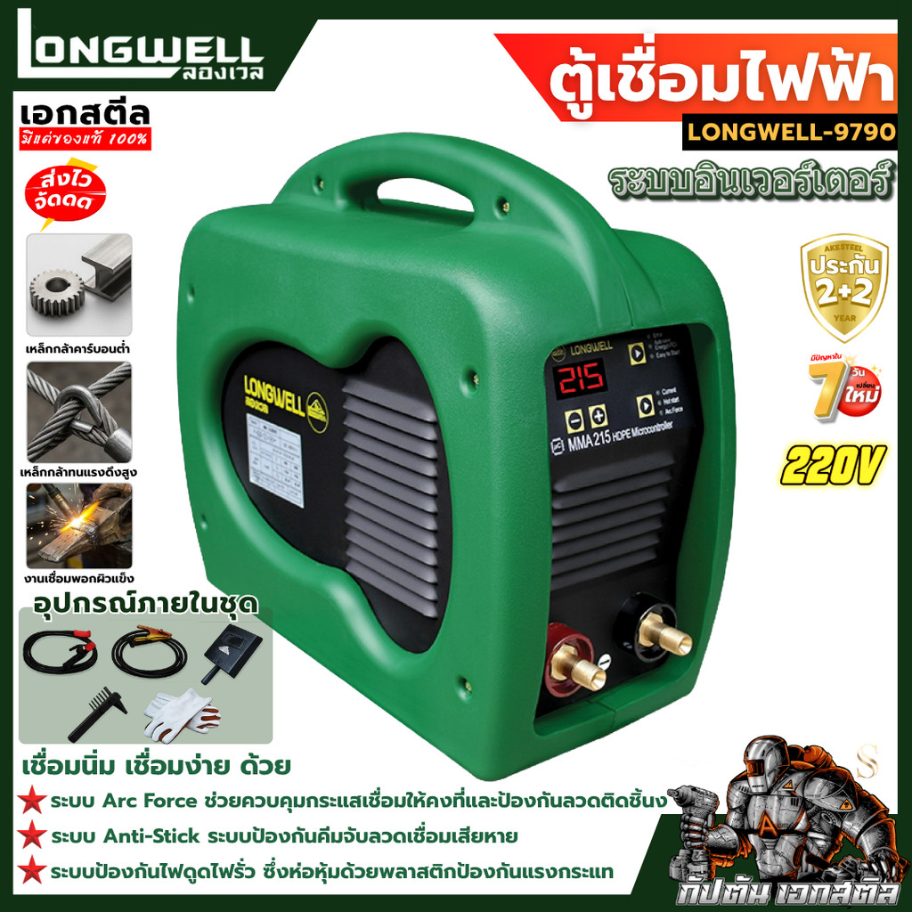 [ถูกสุด] LONGWELL ตู้เชื่อม MMA 215 Amp 220V.LONGWELL HDPE (Microcontroller) ประกัน2+2 ปี