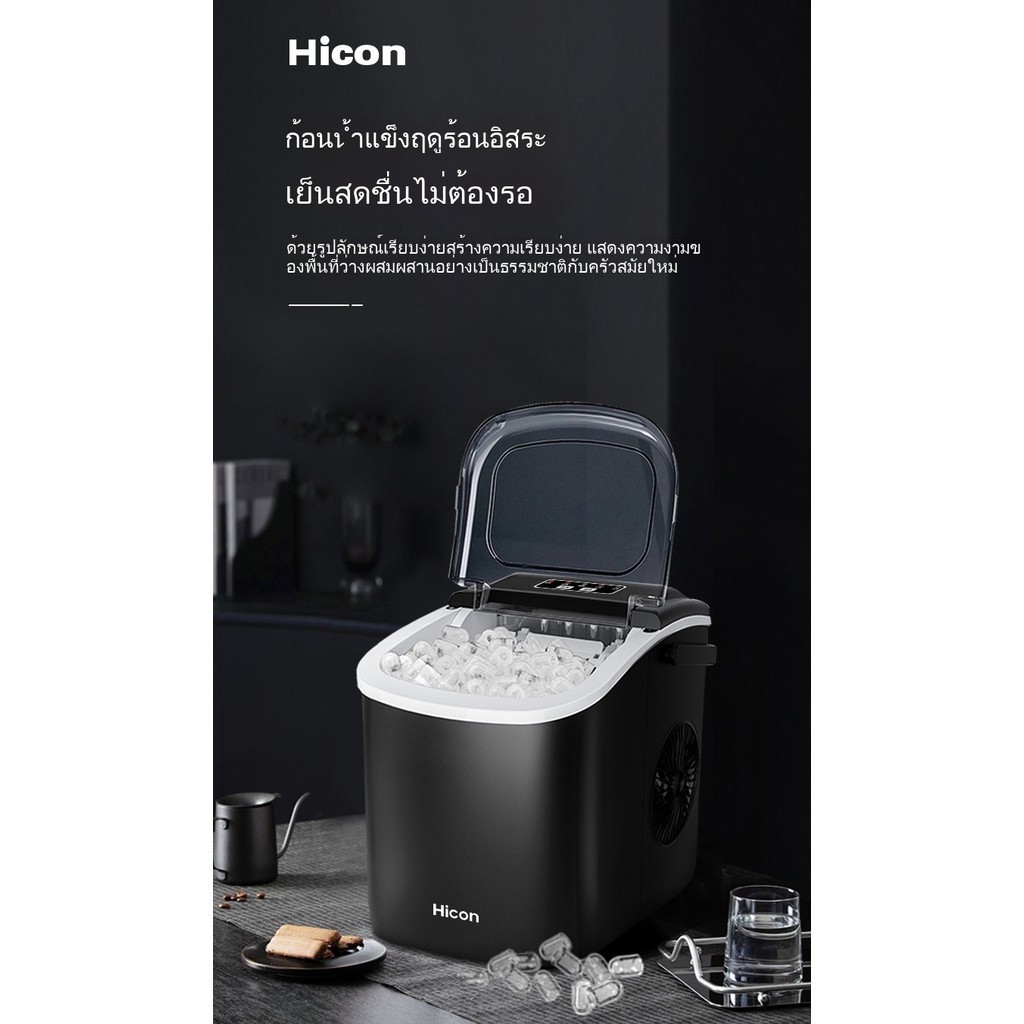 เครื่องทำน้ำแข็ง Hicon 15กก. สำหรับบ้าน-หอพัก ขนาดเล็กอัจฉริยะ-น้ำแข็งกลม FWCO