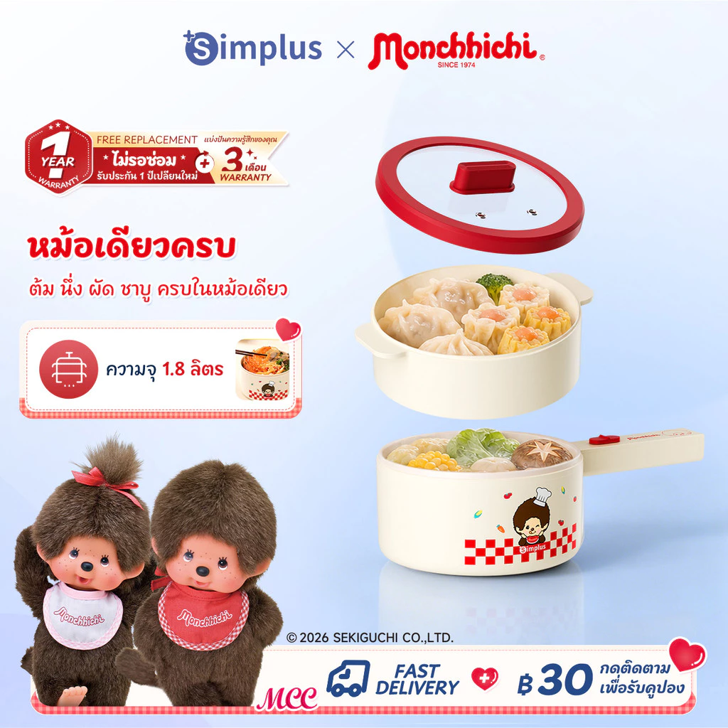 Simplus × Monchhichi หม้อไฟฟ้า 1.8 ลิตร ด้ามจับยาว 600W เคลือบไทเทเนียม–เซรามิก นึ่งบนต้มล่างในเครื่องเดียว DZGH012 MC