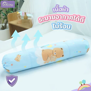 Grace Kids หมอนข้างเด็ก หมอนกอดเด็ก Size M / L | นุ่ม อ่อนโยน ระบายอากาศดี | เหมาะเด็กแรกเกิด–เด็กโต