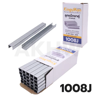 ลูกแม็กขาคู่ KingsMan ตะปูขาคู่สำหรับยิงงานไม้ ไวนิล เบาะหนัง (กล่อง5,000ชิ้น) [ขายปลีก/ส่ง]