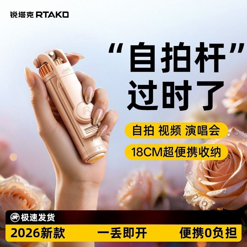 [RTAKO] 2026 ไม้เซลฟี่สไตล์ใหม่ขาตั้งกล้องโทรศัพท์มือถือแบบพกพาคอนเสิร์ตท่องเที่ยวสากล