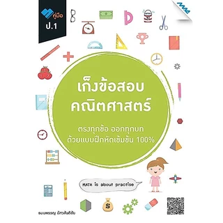 เก็งข้อสอบ ป.1 BY MAC EDUCATION (สำนักพิมพ์แม็ค)
