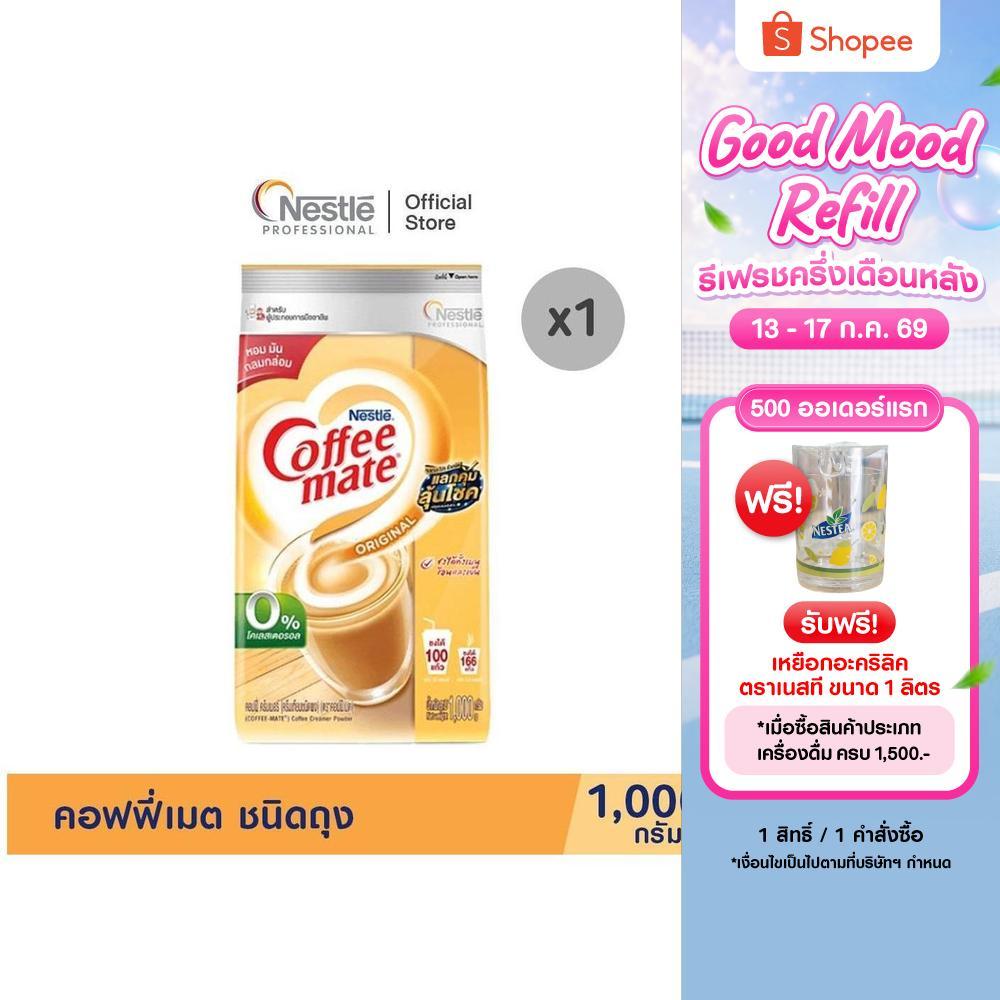 COFFEE-MATE Pouch 1000g คอฟฟี่เมต ชนิดถุง 1000กรัม