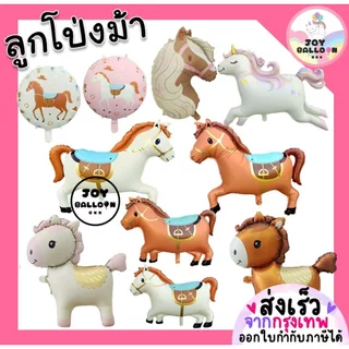 ลูกโป่งม้า ลูกโป่งปีนักษัตรมะเมีย ลูกโป่งฟอยล์ลายม้า ลูกโป่งปีมะเมีย ตกแต่งงานปีใหม่ งานเลี้ยง เทศกาล ลูกโป่งปาร์ตี้ส...