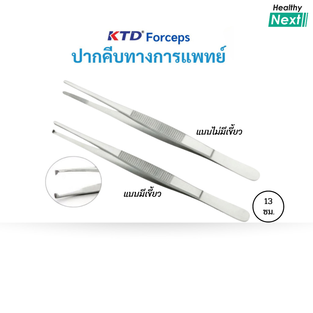Forceps ปากคีบทางการแพทย์ KTD Forceps ปากคีบสแตนเลสปลายตรง 13 ซม. แบบมีเขี้ยว/แบบไม่มีเขี้ยว