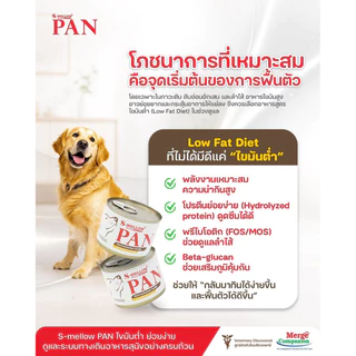 < 3 กป./ 385 g Exp.21/10/26> S mellow PAN สุนัขป่วยที่มีปัญหาการย่อยไขมัน ภาวะตับอ่อนอักเสบ โรคตับ หรือสุนัขน้ำหนักเกิน
