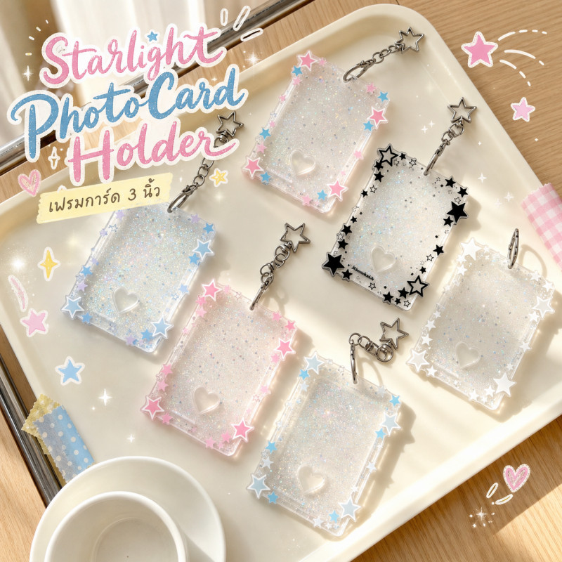 Starlight PhotoCard Holder เฟรมการ์ด 3 นิ้ว พวงกุญแจ กลิตเตอร์รูปดาว INS วัสดุอะคริลิกใส ใส่รูปไอดอล/บัตรนักเรียน