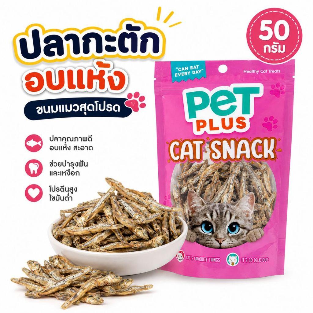 PETPLUS ขนมแมว ปลากะตักอบแห้ง 50g โปรตีนสูง ไขมันต่ำ กรอบหอม บำรุงฟันเหงือก