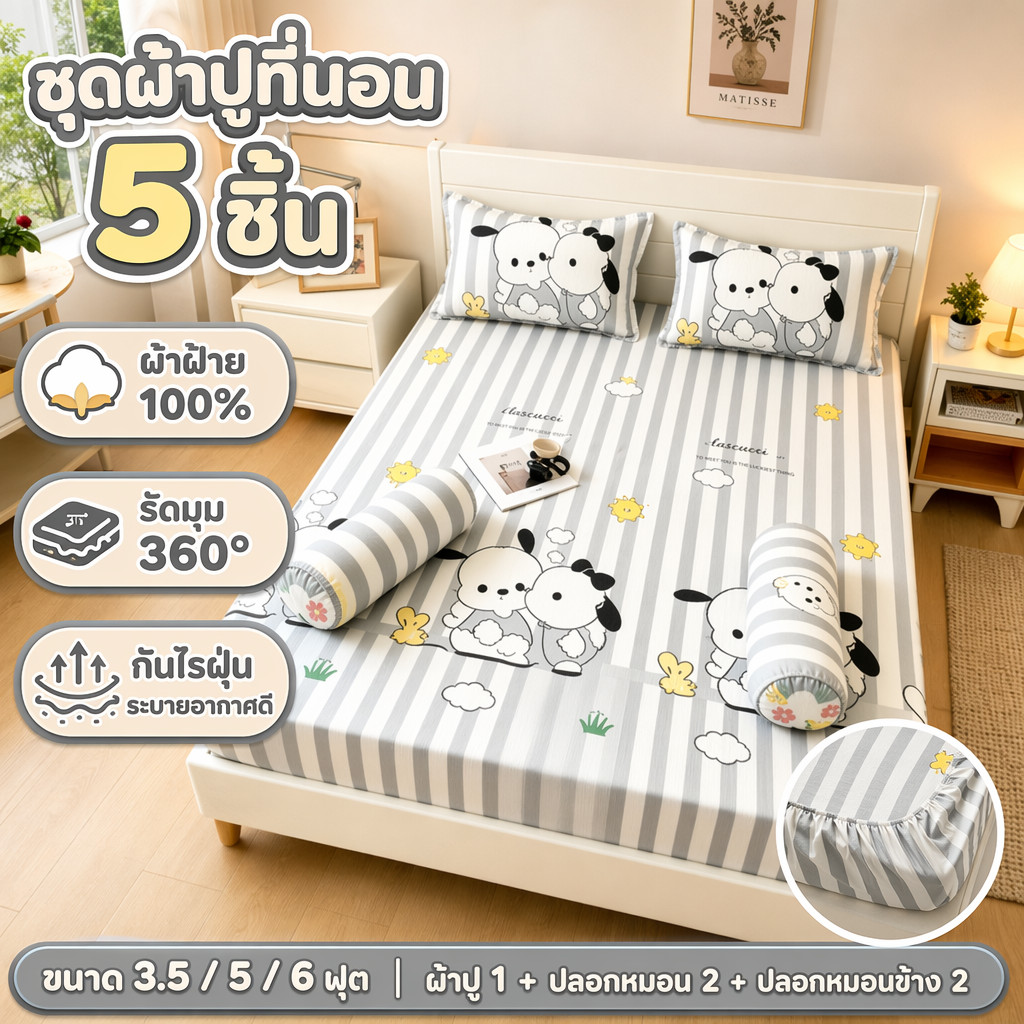 ชุดผ้าปูที่นอน 5ชิ้น(3/3.5/5/6 ฟุต)ลายการ์ตูนน่ารัก รัดมุม360° กันไรฝุ่น ระบายอากาศดี