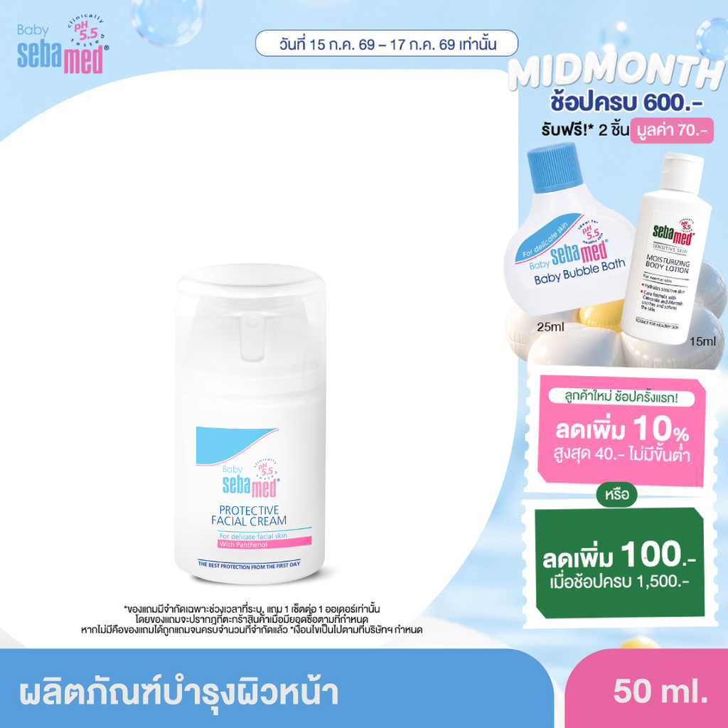 [EXP2028] SEBAMED PROTECTIVE FACIAL CREAM (50ML) ครีมบำรุงผิวหน้า เด็ก ช่วยบรรเทาอาการคัน ผื่นแพ้ ผิวแห้ง เกลื้อนน้ำนม