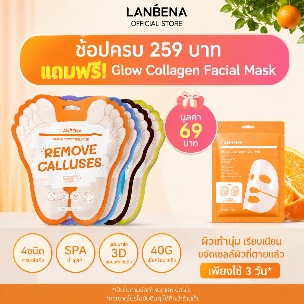 LANBENA ลานบีน่า วิตามิน ค เท้า หน้ากาก ผลัดเซลล์ผิว ขจัดผิวที่ตายแล้ว ฟื้นฟูเท้าแตก ลดเชื้อรา ให้ความชุ่มชื้น ของแท้ 100% ส่งฟรี