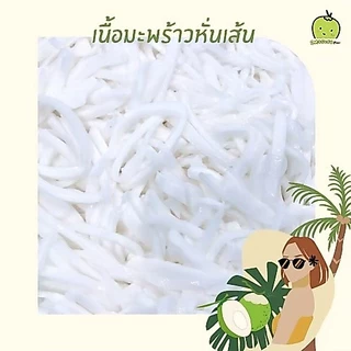 เนื้อมะพร้าวอ่อน หั่นเส้น ชั้นครึ่ง สองชั้น 1 กิโลกรัม มะพร้าวน้ำหอม สดจากสวน (สั่งเกิน 10กิโลทักหลังบ้านได้เลย)