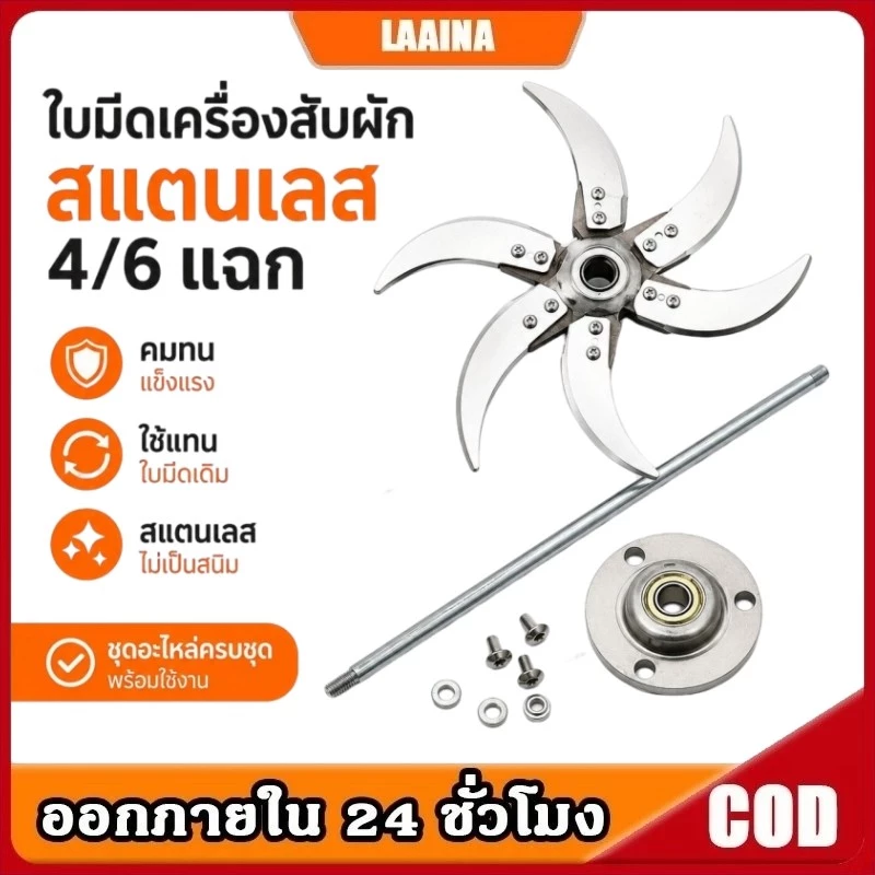 ใบมีดเครื่องสับผัก สแตนเลส 4 แฉก/6 แฉก สำหรับเครื่องสับอาหารสัตว์ เครื่องตัดหญ้า ใช้แทนใบมีดเดิม แข็งแรง คมทน