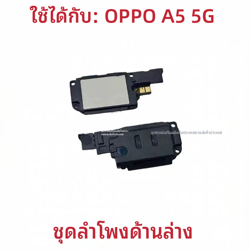 ☽☾ลำโพงล่าง‑หูฟังรับสายอะไหล่แท้ สำหรับ OPPO A5 5G ซ่อมเสียงเพลง‑เสียงเรียกเข้า ไดอะแฟรมคงทนสูง ทดสอบคุณภาพก่อนจัดส่ง