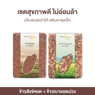 เซตสุขภาพดี ไม่อ่อนล้า ข้าวสังข์หยด + ข้าวเบายอดม่วง ปลอดสาร ข้าวเพื่อสุขภาพ เกรดพรีเมี่ยม - แบรนด์บีทร้า