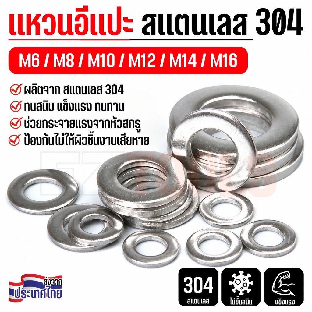 แหวนรองสแตนเลส 304 แหวนอีแปะ ขนาด M6 M8 M10 M12 ใช้กับน็อตและสกรู ช่วยกระจายแรงกด
