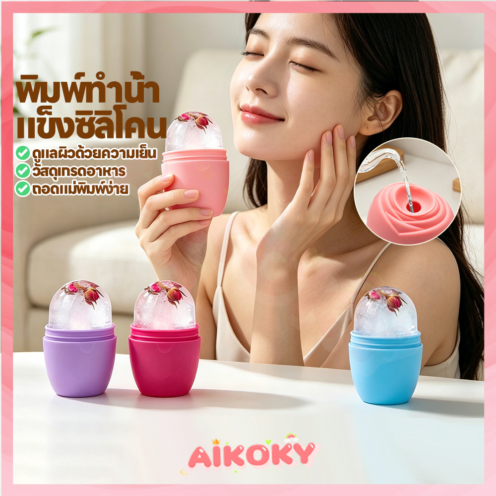 AIKOKY ลูกกลิ้งน้ำแข็งซิลิโคนเดี่ยว ลูกกลิ้งหน้าน้ำแข็ง 1 ชิ้น ซิริโคนนวดหน้า ลดบวม อุปกรณ์นวดหน้า