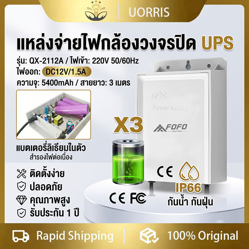 UORRIS UPS สำรองไฟ 12V 1.5A ups อะแดปเตอร์ สำรองไฟ Adapter กล้องวงจรปิด สํารองไฟกล้องวงจรปิด แบตเตอรี่ลิเธียมในตัว