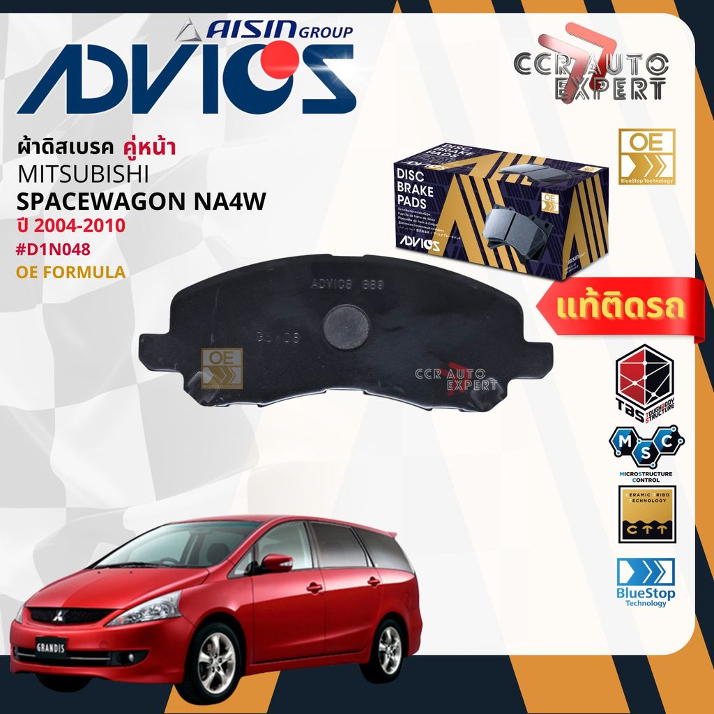 ADVICS Gold OE ผ้าเบรค หน้า ,หลัง สำหรับ MITSUBISHI SPACEWAGON NA4W  ปี 2004-2010 D1N048,D2N096 Spac