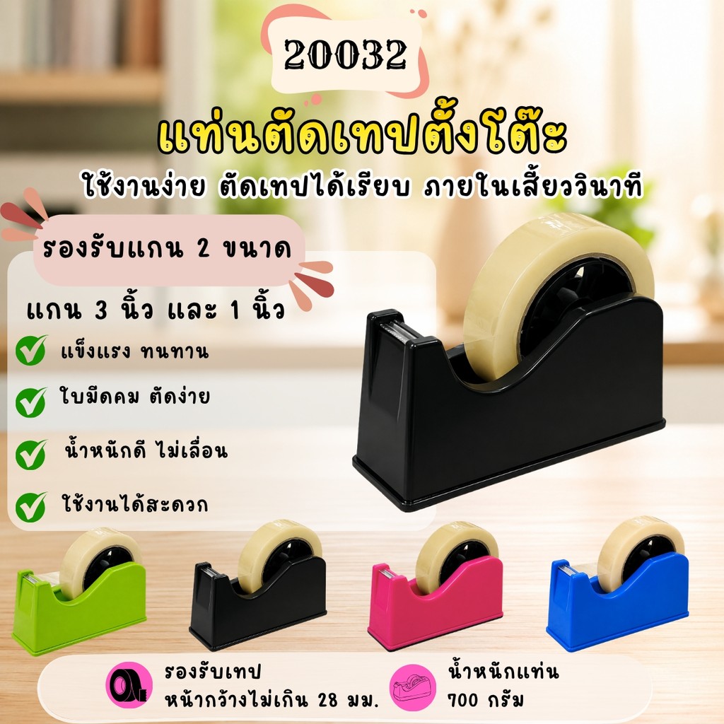 20032 แท่นตัดเทปตั้งโต๊ะ ที่ตัดเทปขนาดใหญ่ รองรับแกนใหญ่ 3นิ้ว  และ แกนเล็ก 1 นิ้ว พร้อมส่งจากไทย