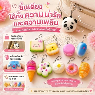 【🛒ส่งไวจากไทย】ของเล่นบีบได้ ของเล่นรูปขนมปังนุ่มนิ่ม ช่วยคลายเครียด ของเล่นพวงกุญแจรูปเค้กขนาดเล็กน่ารัก เหมาะสำหรับเด็ก