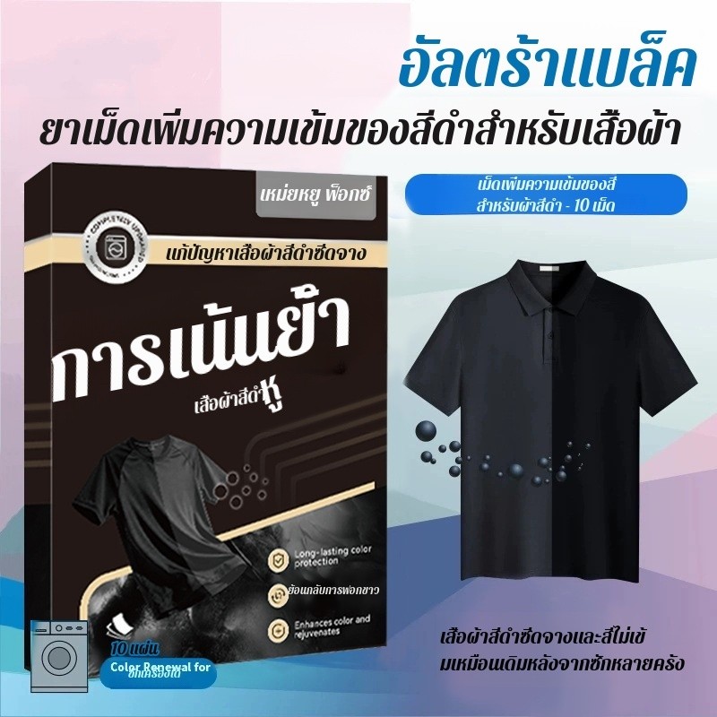 【คืนความดำสดใส】 แผ่นเพิ่มความดำเสื้อดำสำหรับใช้ในบ้าน/แผ่นย้อมสีเสื้อผ้าสีดำ/ซ่อมแซมฟื้นฟูเสื้อผ้าสีซีด/แผ่นย้อมสีซักผ้าสีดำ/สีย้อมสีดำ/แผ่นย้อมผ้าดำ/ฟื้นฟูสีดำ/รีดสีดำ