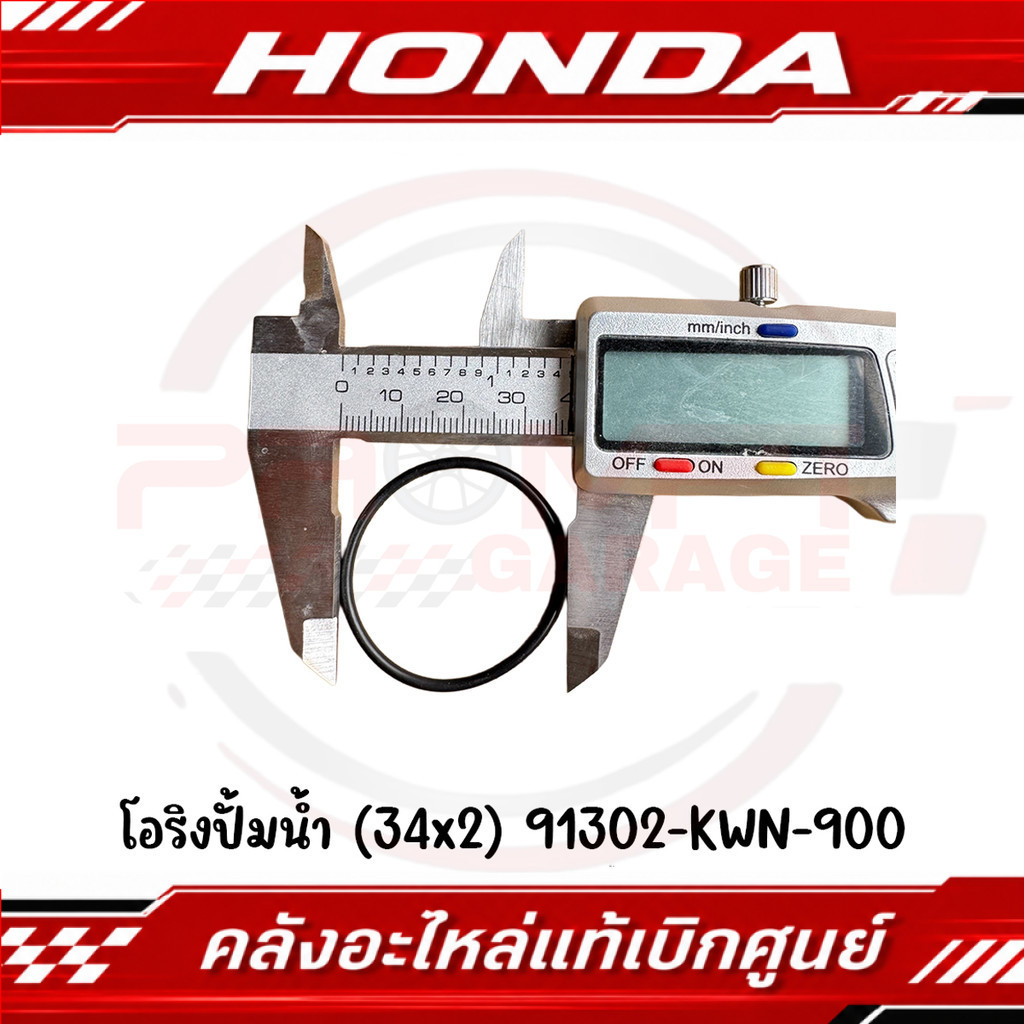 โอริงปั้มน้ำ (34x2) HONDA รหัส 91302-KWN-900 ของแท้ศูนย์