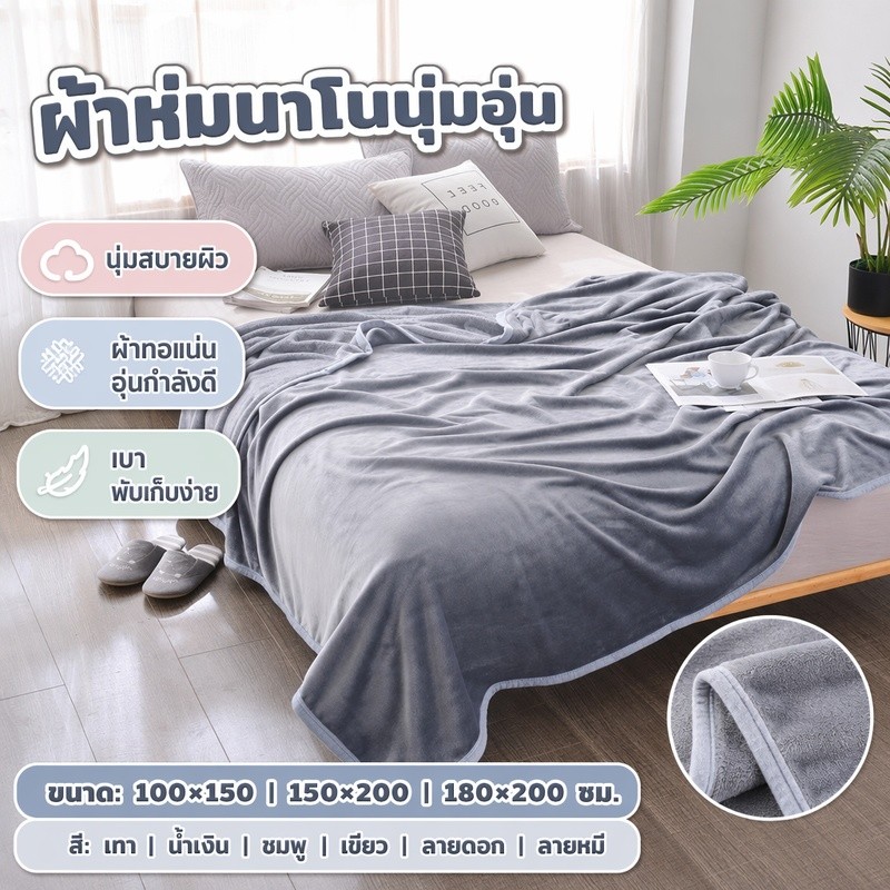 ผ้าห่มนาโน ผ้าห่ม ขนแน่นสัมผัสสบายอุ่นกว่าผ้านวมกันหนาวได้ 100x200/150x200/180x200cm ผ้าห่มนุ่ม ขนาด