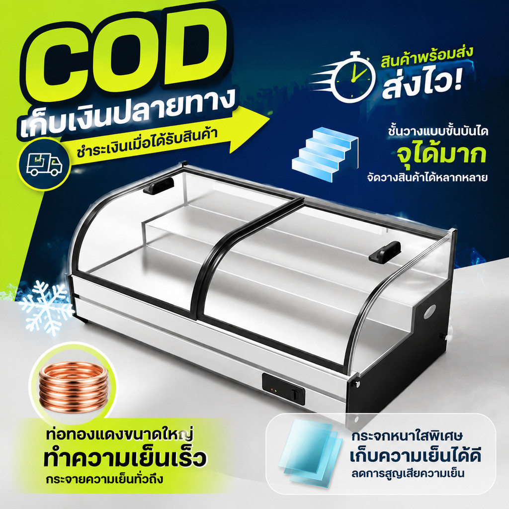 ตู้แช่เย็น ตู้แช่โชว์ ดีไซน์ขั้นบันได 3 ชั้น ไฟ LED 3 สี ปรับความเย็นได้ 7 ระดับ 0-8C มีบริการหลังการขาย พร้อมส่ง