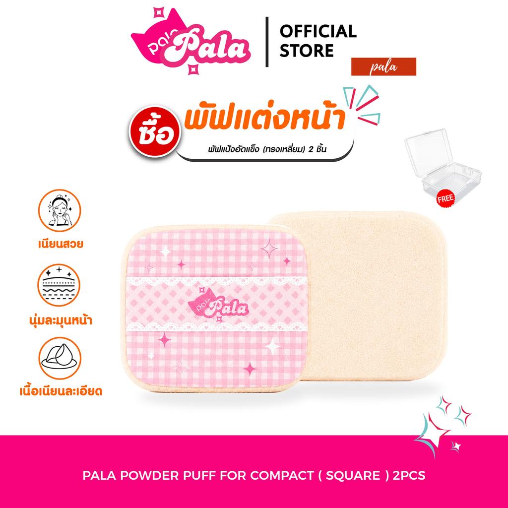 PALA พัฟแป้งอัดแข็ง POWDER PUFF พัฟแต่งหน้า ใช้แบบแห้ง เกลี่ยง่าย นุ่มนิ่ม ไม่กินเนื้อรองพื้น(1กล่องมี2ชิ้น)