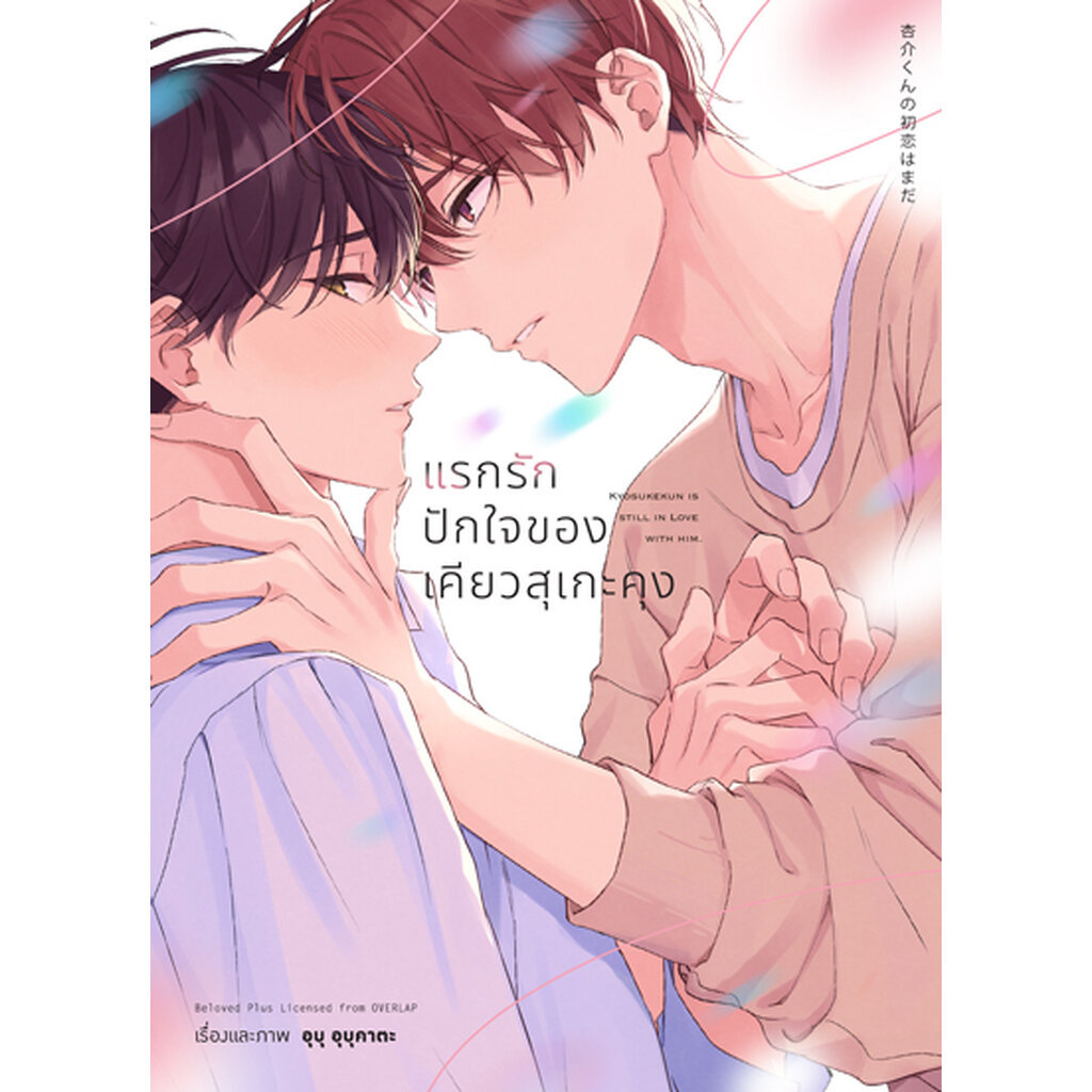 Animag แรกรักปักใจของเคียวสุเกะคุง COMIC (เล่มเดียวจบ)