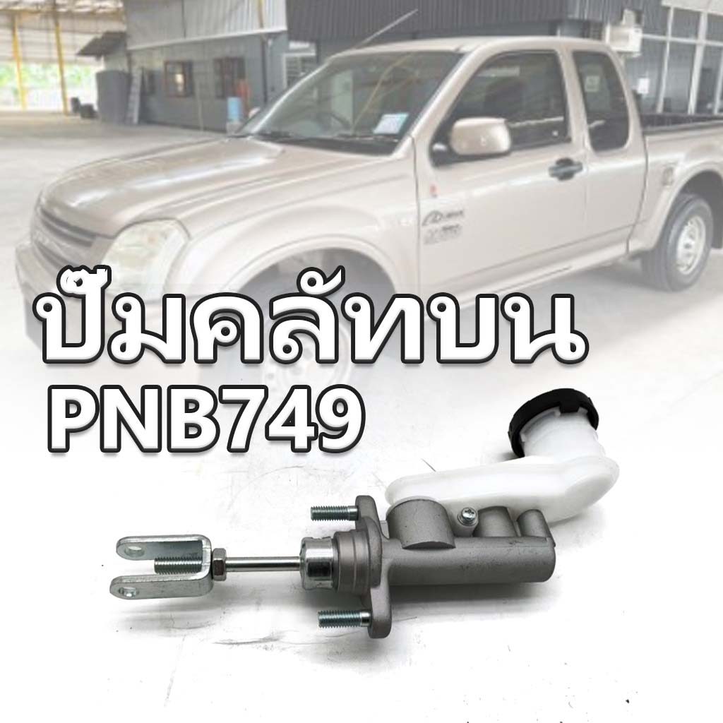 🔥COD🔥 ปั๊มคลัตช์ (PNB749) ปั๊มคลัทบน แม่ปั๊มคลัทบน