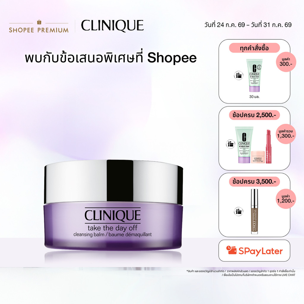 คลีนิกข์ Clinique Take The Day Off Cleansing Balm 125ml