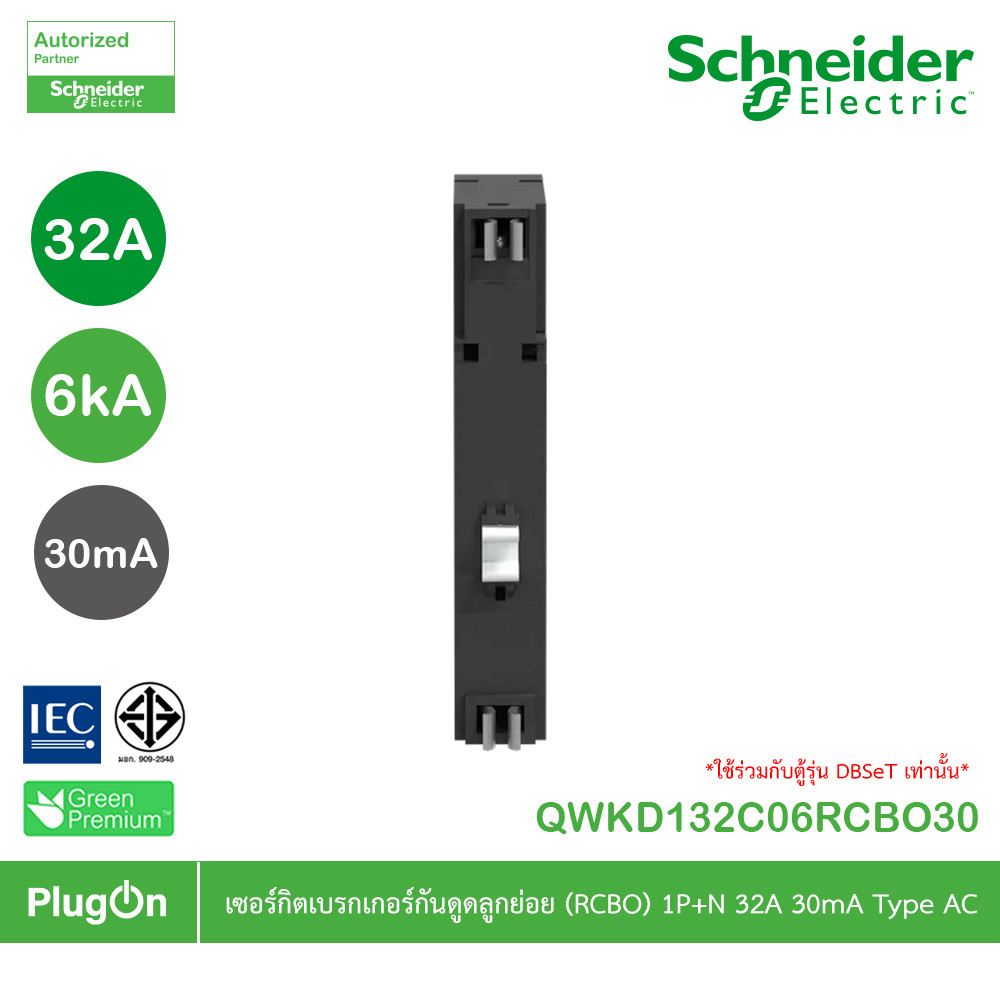 Schneider เซอร์กิตเบรกเกอร์กันดูดลูกย่อย(RCBO) 1P+N 32A 6kA 30mA Type AC | QWKD132C06RCBO30 | PlugOn รูปที่ 4