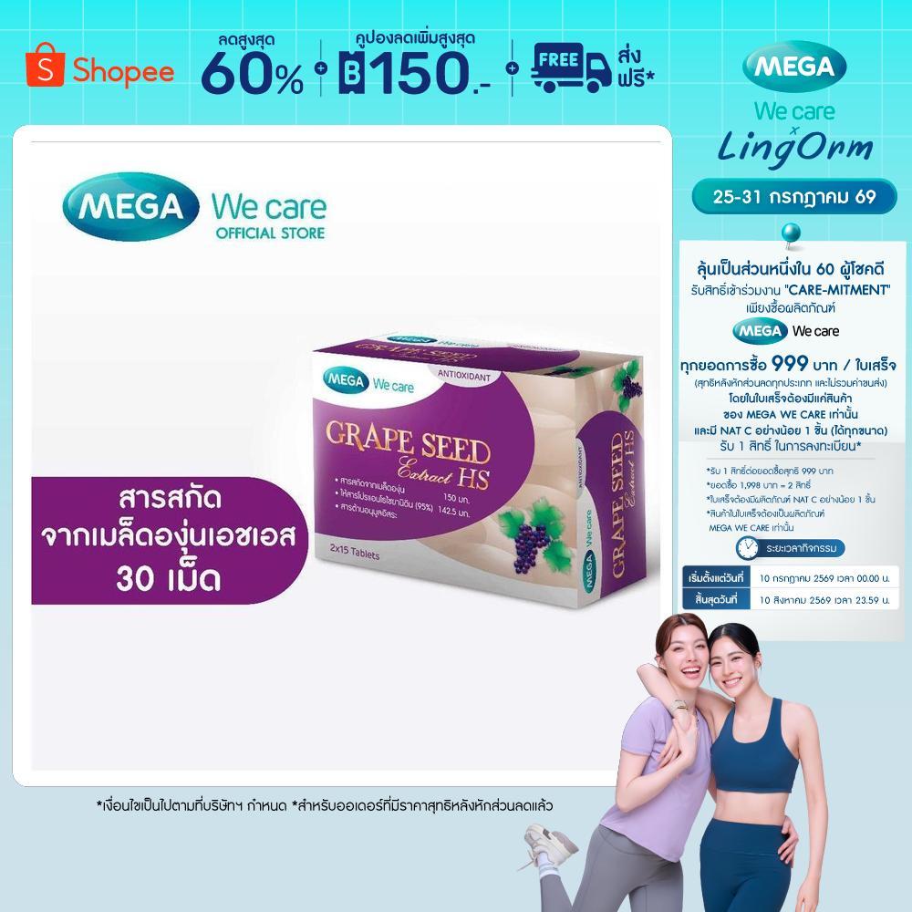MEGA We care เมก้าวีแคร์ GRAPE SEED EXTRACT HS (30 's ) สารสกัดจากเมล็ดองุ่น เอชเอส  30 เม็ด (GX030I)