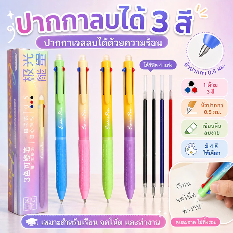 ❤ปากกาเจลลบได้ 3 สีในด้ามเดียว หัว 0.5 มม. เขียนลื่น ลบสะอาด พร้อมไส้รีฟิล 4 แท่ง