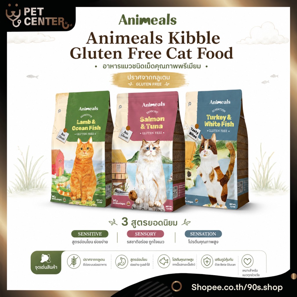 Animeals (Cat) - Gluten Free Kibble Food อาหารแมวแบบเม็ด สำหรับแมวทุกช่วงวัย 1.2kg
